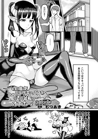 生意気ロリサキュバスを魔法の首輪でオナホールにしちゃえ！！（単話） メイン画像