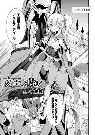 女王ノ戯レ（単話） メイン画像