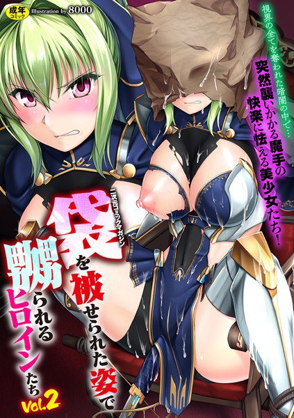 二次元コミックマガジン 袋を被せられた姿で嬲られるヒロインたち メイン画像