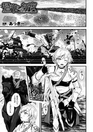 猛牛との初夜（単話） メイン画像
