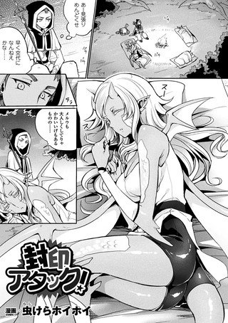 封印アタック！（単話） メイン画像