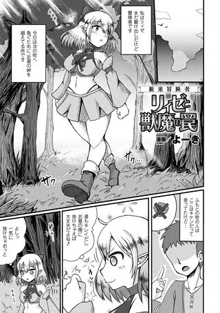 新米冒険者リィゼと獣魔の罠（単話） メイン画像