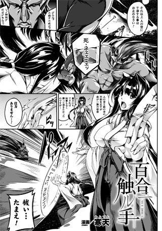 百合ニ触ル手（単話） メイン画像