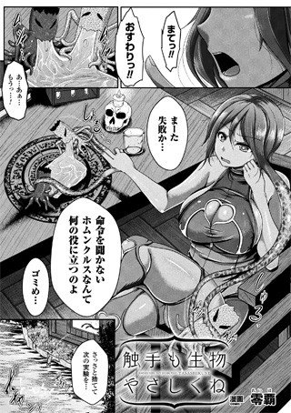 触手も生物 やさしくね（単話） メイン画像
