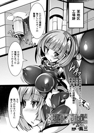 改造アンドロイド〜頭チキチキで雌犬志願〜（単話） メイン画像