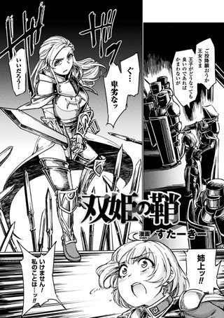 双姫の鞘（単話） メイン画像
