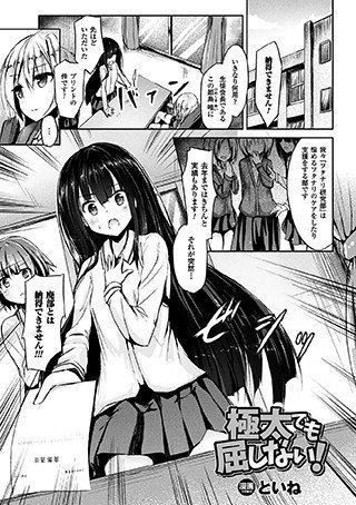 極太でも屈しない！（単話） メイン画像