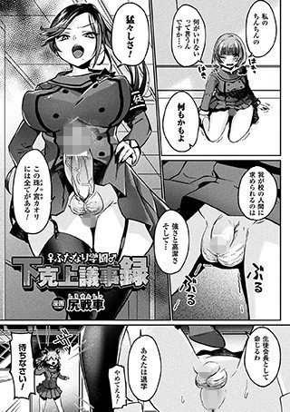 ふたなり学園下克上議事録（単話） メイン画像
