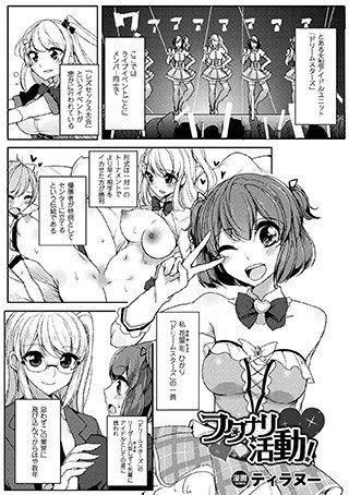 フタナリ活動！（単話） メイン画像