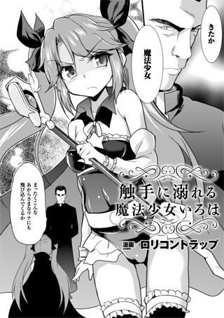 触手に溺れる魔法少女いろは（単話） メイン画像