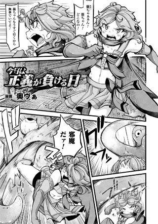 今日は正義が負ける日（単話） メイン画像