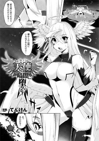 天使は暗闇に堕ちる（単話） メイン画像
