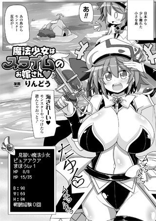 魔法少女はスライムのお嫁さん（単話） メイン画像