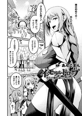 インモラル・ドロップ 彼女が雌奴隷に戻った日（単話） メイン画像