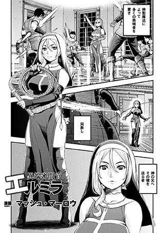 異端審問官エルミラ（単話） メイン画像