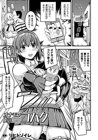 オナモン使いコハク（単話） メイン画像