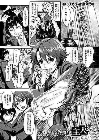 あなたは私の御主人様（単話） メイン画像