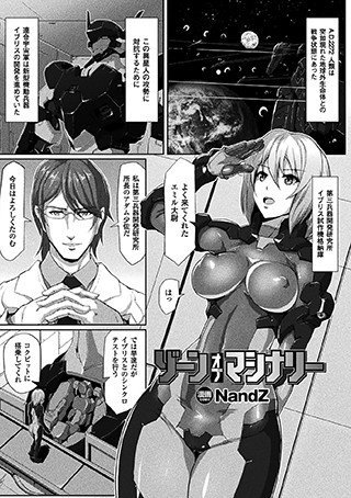 ゾーン・オブ・マシナリー（単話） メイン画像