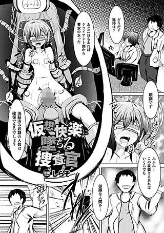 仮想快楽に堕ちる捜査官（単話） メイン画像