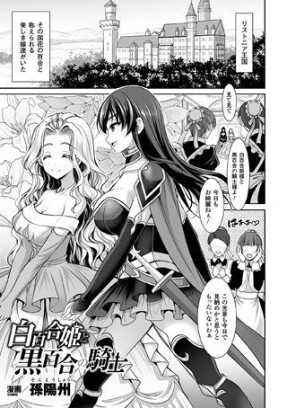白百合姫と黒百合の騎士（単話） メイン画像