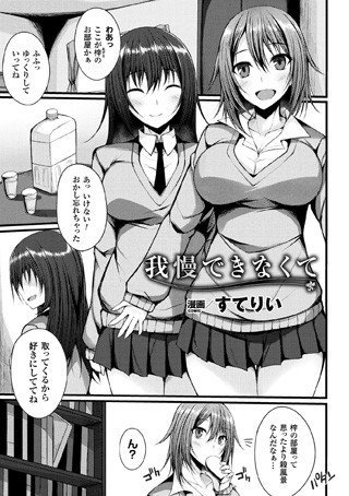 我慢できなくて（単話） メイン画像