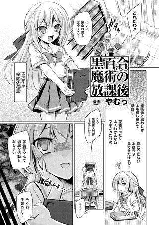 黒百合魔術の放課後（単話） メイン画像