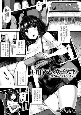 エイリアンVS女子大生 〜尻ノ穴から産まれしモノ〜（単話） メイン画像