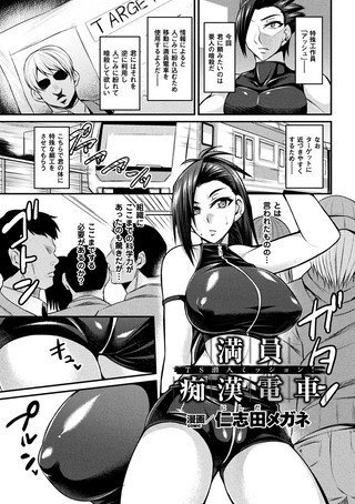 満員痴漢電車 TS潜入ミッション！（単話） メイン画像