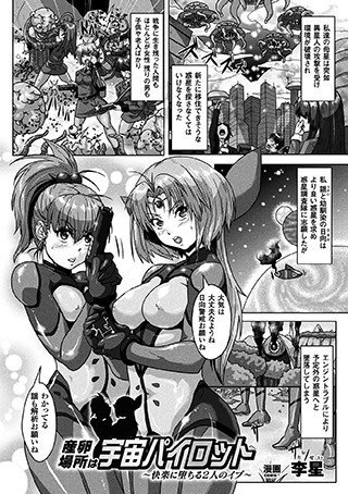 産卵場所は宇宙パイロット 〜快楽に堕ちる2人のイブ〜（単話） メイン画像