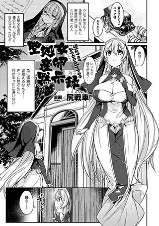 聖処女産卵黙示録（単話） メイン画像