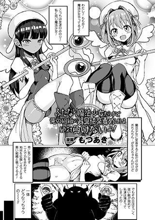 ふたなり魔法少女だけど悪の組織の器具快楽責めには絶対負けないよ！（単話） メイン画像