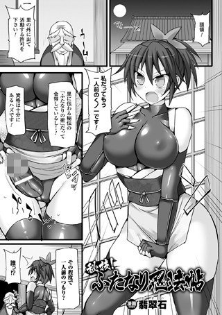 秘技！ふたなり忍法帖（単話） メイン画像