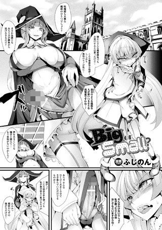 Big or Small？（単話） メイン画像
