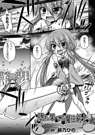堕ち果てる魔法剣士（単話） メイン画像