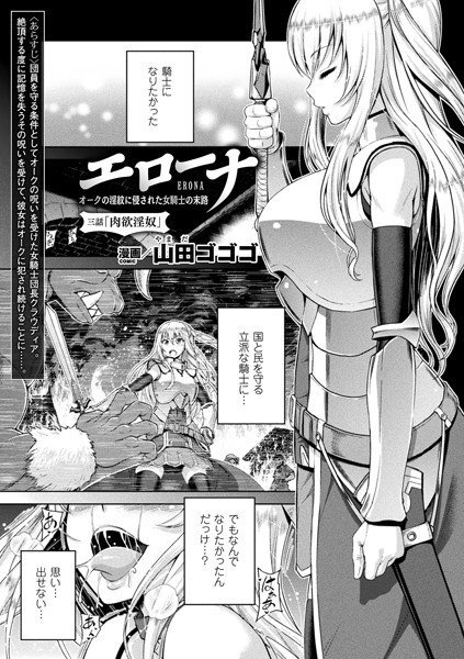 エローナ オークの淫紋に侵された女騎士の末路（単話） メイン画像