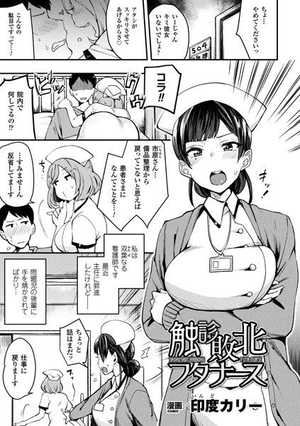触診敗北フタナース（単話） メイン画像