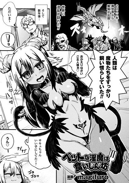 ペットな淫魔は食いしん坊（単話） メイン画像