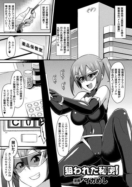 狙われた秘密（単話） メイン画像