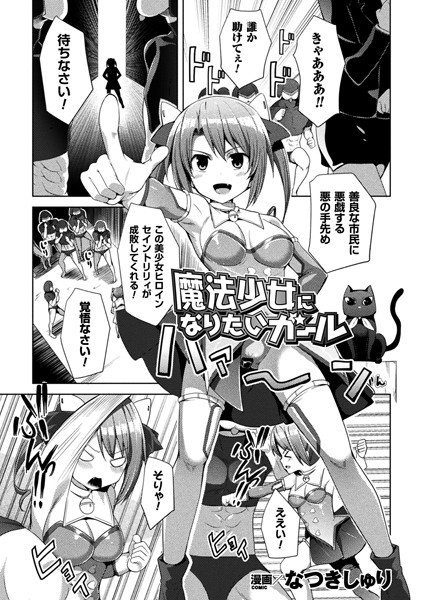 魔法少女になりたいガール（単話） メイン画像