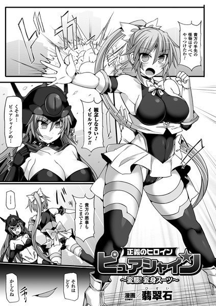 正義のヒロインピュアシャイン 変態！変身スーツ（単話） メイン画像