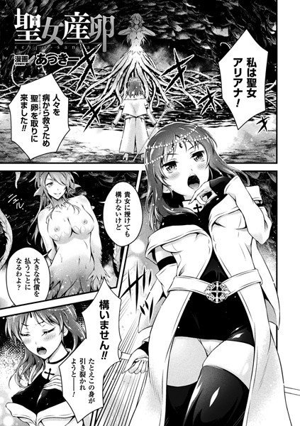 聖女産卵（単話） メイン画像