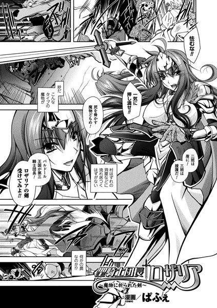 聖騎士団長ロザリア 〜魔物に折られた剣〜(単話) メイン画像