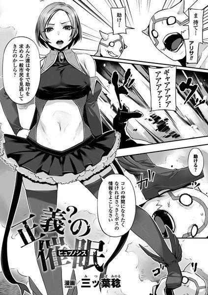 正義？の催眠（単話） メイン画像