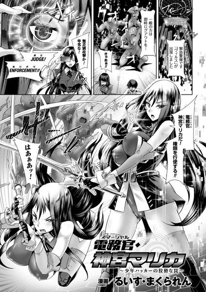 電務官・神宮マリカ 〜少年ハッカーの狡猾な罠〜(単話) メイン画像