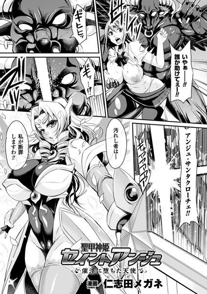 聖甲神姫セイントアンジュ 催淫に堕ちた天使（単話） メイン画像