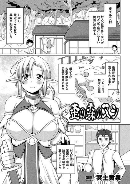 歪の森のヌシ（単話） メイン画像