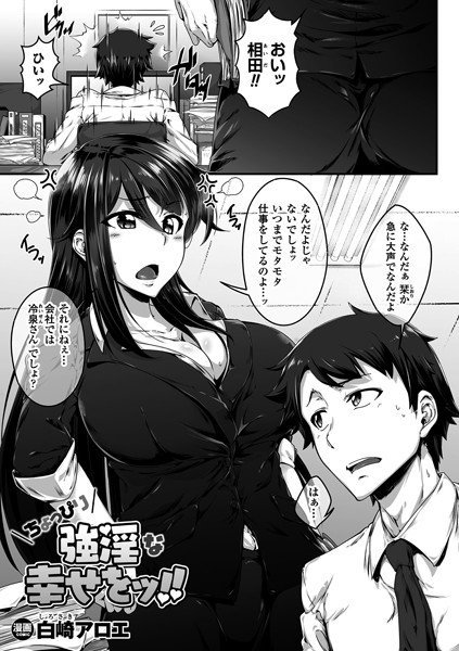 ちょっぴり強淫な幸せをッ！！（単話） メイン画像