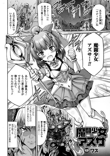 魔闘少女アズサ（単話） メイン画像