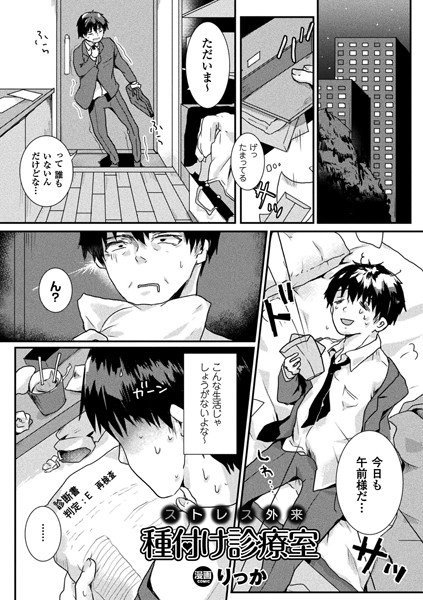 ストレス外来種付け診療室（単話） メイン画像