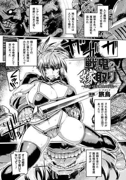 戦鬼の嫁取り〜あるいは女戦士の安息〜（単話） メイン画像
